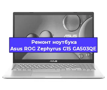 Замена материнской платы на ноутбуке Asus ROG Zephyrus G15 GA503QE в Москве